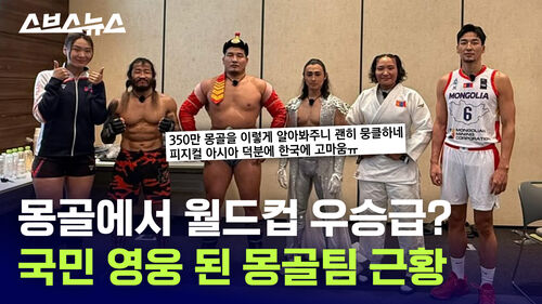 몽골에서 월드컵 우승급? 국민 영웅 된 몽골팀 근황