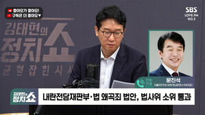 [정치쇼] 문진석 "지귀연 '침대축구' 보라&hellip;내란재판부 설치, 사법부의 책임"