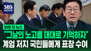 [바로이뉴스] "그날의 노고를 대대로 기억하자"&hellip;계엄 저지 국민들에게 표창 수여