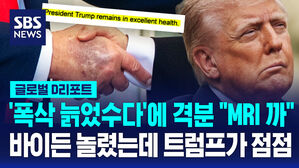 [글로벌D리포트] '폭삭 늙었수다'에 격분 "MRI 까"&hellip;바이든 놀렸는데 트럼프가 점점
