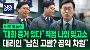 [바로이뉴스] "대화 증거 있다" 직접 나와 맞고소&hellip;대리인 "남친 고발? 공익 차원" 옆에선 쓴웃음