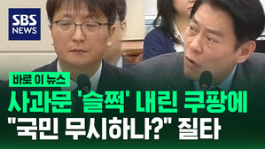 [바로이뉴스] 하루 만에 사과문 '슬쩍' 내린 쿠팡에 "국민 무시하나?" 한민수 질타