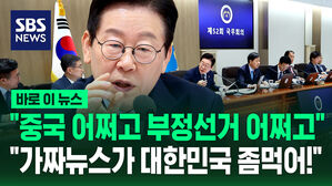 [바로이뉴스] "중국 어쩌고 부정선거 어쩌고"&hellip;"가짜뉴스가 대한민국 좀먹어!"