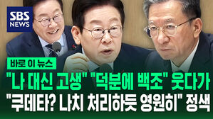 [바로이뉴스] "나 대신 고생" "덕분에 백조" 웃다가&hellip;"쿠데타? 나치 처리하듯 영원히" 정색