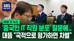 [바로이뉴스] '중국인 IT 직원 분포' 물었을 뿐인데&hellip;"국적으로 평가하면 차별"이라는 쿠팡 대표