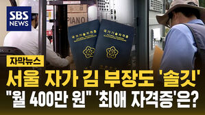 [자막뉴스] 서울 자가 김 부장도 '솔깃' "월 400만 원" '최애 자격증'?