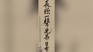 안중근 유묵 '장탄일성 선조일본' 20일 일반에 첫 공개