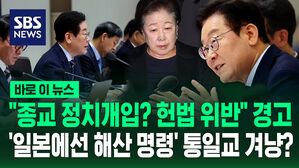[바로이뉴스] "종교 정치개입? 헌법 위반" 경고&hellip;'일본에선 해산 명령' 통일교 겨냥?