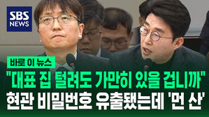 [바로이뉴스] "대표 집 털려도 가만히 있을 겁니까" 현관 비밀번호 유출됐는데 '먼 산'