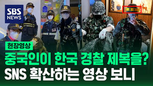 [현장영상] "사칭 범죄 저지르면 어쩌려고!" 한국 군복과 경찰 제복 입고 기이한 행동