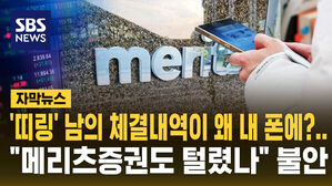 [자막뉴스] '띠링' 남의 체결내역이 왜 내 폰에?&hellip;"메리츠증권도 털렸나" 불안