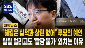 [자막뉴스] "해킹은 실적과 상관없어" 쿠팡의 예언&hellip;탈탈 털려도 '한국인 탈팡 불가' 외치는 이유