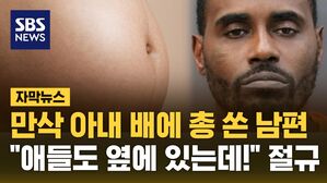 자막뉴스 김성화_임신 아내 총격