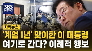 [자막뉴스] '계엄 1년' 맞이한 이 대통령 여기로 간다? 이례적 행보