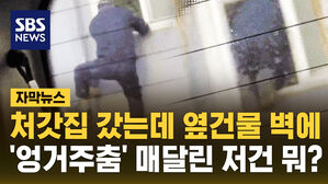 [자막뉴스] 처갓집 갔는데 옆건물 벽에 '엉거주춤' 매달린 저건 뭐?