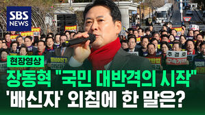 [현장영상] "대반격의 시작"&hellip;장동혁, '배신자' 외침에 침묵한 이유는?
