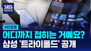 [D리포트] 어디까지 접히는 거예요? 삼성 '트라이폴드' 공개