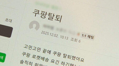 탈퇴도 어려운 쿠팡…"6단계 거쳐 간신히" 불만 확산