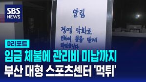 [D리포트] 임금 체불에 관리비 미납까지 부산 대형 스포츠센터 '먹튀'