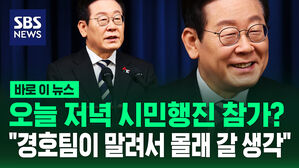 [바로이뉴스] 오늘 저녁 시민행진?&hellip;"경호팀이 말려서 몰래 갈 생각"