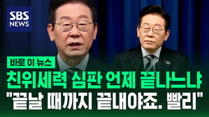 [바로이뉴스] 친위세력 심판 언제 끝나느냐 "끝날 때까지 끝내야죠. 최대한 빨리"