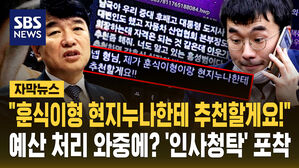 [자막뉴스] "훈식이 형 현지 누나한테 추천할게요!"&hellip;예산 처리 와중에? '인사 청탁' 포착