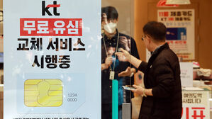 KT "유심 무상 교체 전국으로 확대"