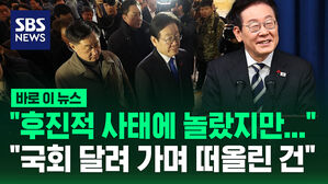 [바로이뉴스] "후진적 사태에 놀랐지만&hellip;" "국회 달려가며 떠올린 건"