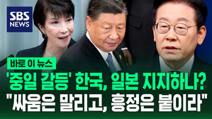 [바로이뉴스] '중일 갈등' 일본 지지하나?&hellip;"싸움은 말리고, 흥정은 붙이라"