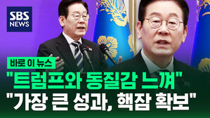 [바로이뉴스] "트럼프와 동질감 느껴" "가장 큰 성과, 핵잠 확보"