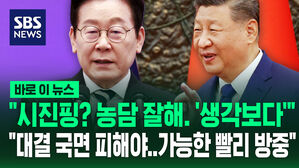 [바로이뉴스] "시진핑? 농담 잘해 '생각보다'" "대결 국면 피해야&hellip;가능한 빨리 방중"