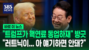 [바로이뉴스] "트럼프가 핵잠 재처리 동업하재" 방긋&hellip;"러트닉이&hellip; 아 얘기하면 안 되나?"