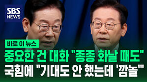 [바로이뉴스] 중요한 건 대화 "종종 화날 때도" 국힘에 "기대도 안 했는데 '깜놀'"