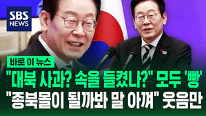 [바로이뉴스] "대북 사과? 속을 들켰나?" 모두 '빵'&hellip;"종북몰이 될까 봐 말 아껴" 웃음만