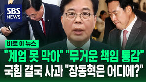 [바로이뉴스] "비상계엄 못 막아" "다시 한번 사과"&hellip;국힘 결국 사과 회견 "장동혁은 어디에?