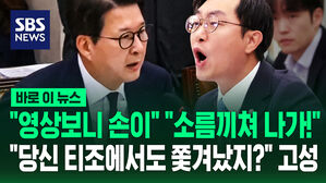 [바로이뉴스] "영상보니 손이" "소름끼쳐 나가!"&hellip;"당신 티조에서도 쫓겨났지?" 또 고성