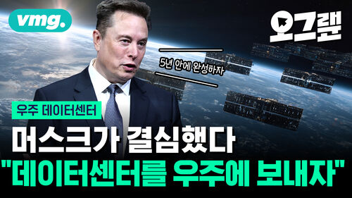 머스크가 결심했다 데이터센터를 우주로 보내자
