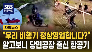 [자막뉴스] "우리 비행기 정상영업합니다?"...알고 보니 당면 공장 출신 항공기