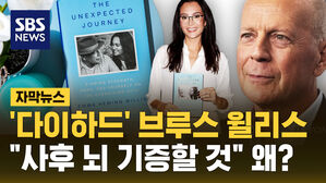 [자막뉴스] '다이하드' 브루스 윌리스&hellip;"사후 뇌 기증할 것" 왜?