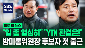 [바로이뉴스] "일 좀 열심히" "YTN 판결은!"&hellip;김종철 방미통위원장 후보자 첫 출근