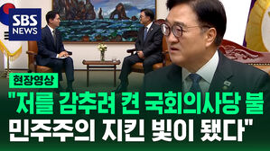 [현장영상] "저를 감추려 켠 국회의사당 불, 민주주의 지킨 빛이 됐다"