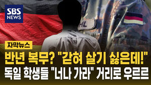 [자막뉴스] 반년 복무? "갇혀 살기 싫은데!"&hellip;독일 학생들 "군대 안 가" 반발