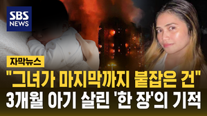 [자막뉴스] "그녀가 마지막까지 붙잡은 건"…3개월 아기 살린 '한 장'의 기적