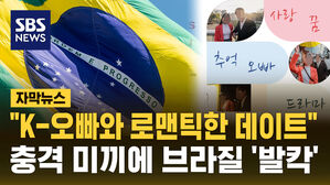 [자막뉴스] "K-오빠와 로맨틱한 데이트"…충격 미끼에 브라질 '발칵'