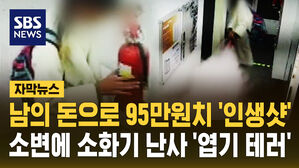 [자막뉴스] 분실 카드로 95만원치 '인생샷' 찰칵...소변에 소화기 난사까지 '엽기 테러범'