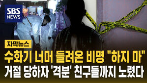 [자막뉴스] 수화기 너머 들려온 비명 "하지 마"…거절당하자 '격분' 친구들까지 노렸다