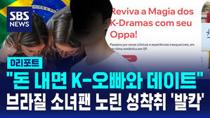 [글로벌D리포트] "돈 내면 한국인 오빠와 데이트" 소녀팬 노린 성착취에 브라질 '발칵'