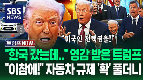 "미국인이 원하는 자동차는!" 업계 사람 쭉 세우곤 규제 완화 발표…"한국 가보니" 순방 중 지시했던 것? (트럼프 NOW)