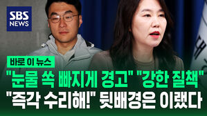 [바로이뉴스] "눈물 쏙 빠지게 경고" "강한 질책"…"즉각 수리해!" 뒷배경은 이랬다