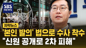 [자막뉴스] '본인 발의' 법으로 수사 착수 "신원 공개로 2차 피해"